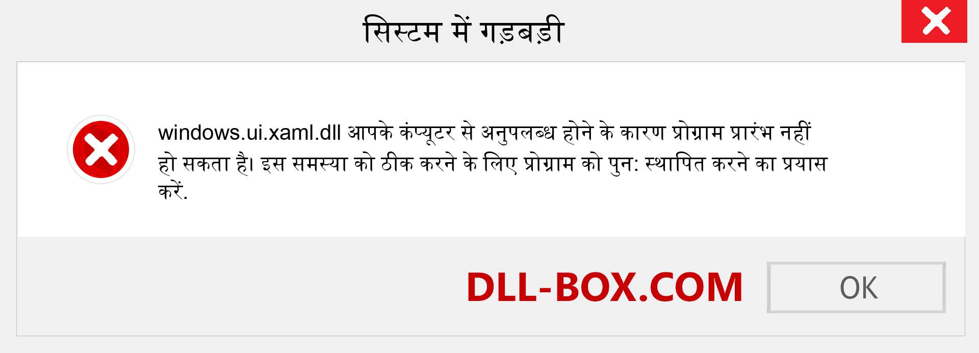 windows.ui.xaml.dll फ़ाइल गुम है?. विंडोज 7, 8, 10 के लिए डाउनलोड करें - विंडोज, फोटो, इमेज पर windows.ui.xaml dll मिसिंग एरर को ठीक करें