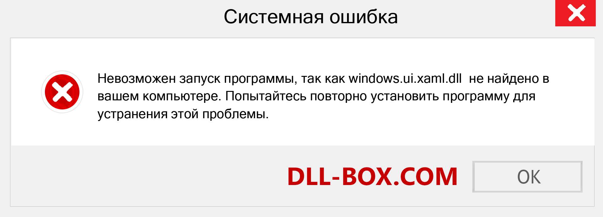 Файл windows.ui.xaml.dll отсутствует ?. Скачать для Windows 7, 8, 10 - Исправить windows.ui.xaml dll Missing Error в Windows, фотографии, изображения