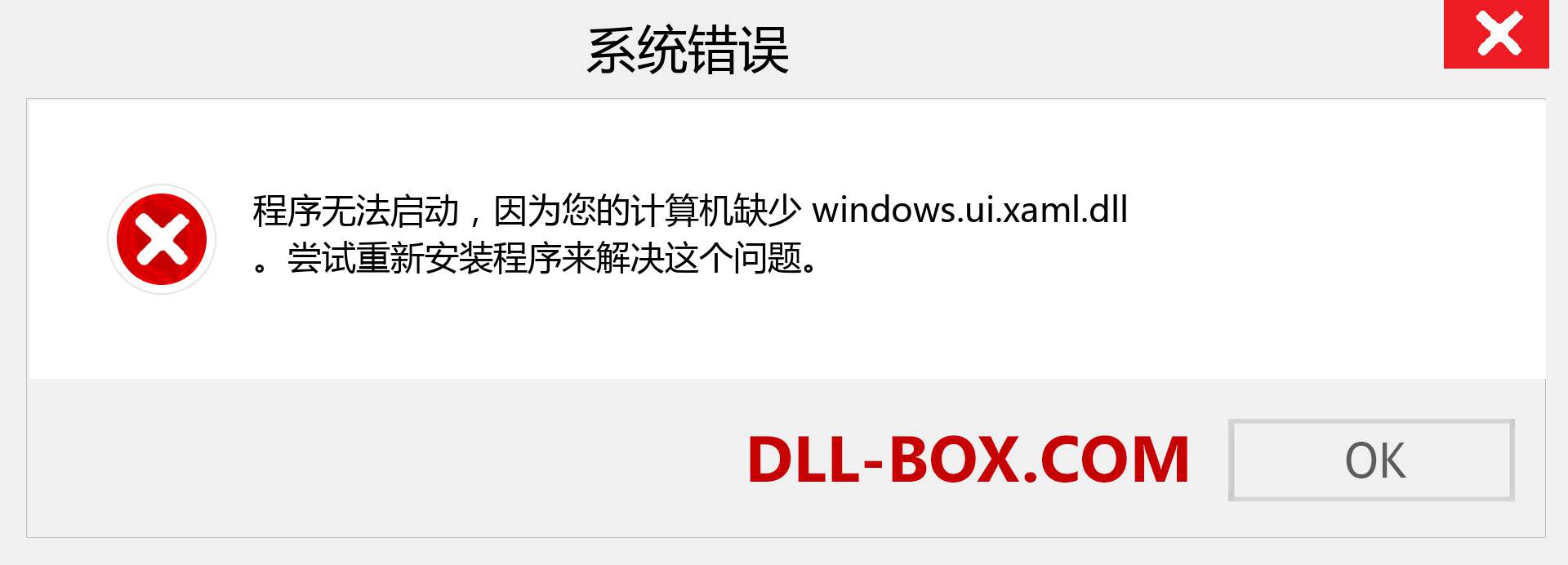 windows.ui.xaml.dll 文件丢失？。 适用于 Windows 7、8、10 的下载 - 修复 Windows、照片、图像上的 windows.ui.xaml dll 丢失错误